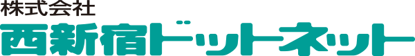 株式会社西新宿ドットネット